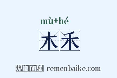 木禾是什么意思的图片